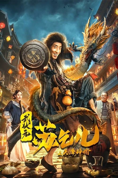 武状元苏乞儿之天降神谕 afişi