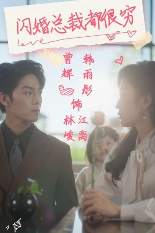 闪婚总裁都很穷 afişi