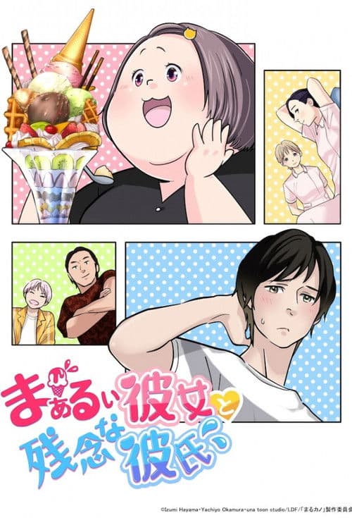 まぁるい彼女と残念な彼氏 afişi