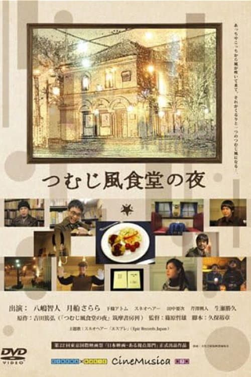 つむじ風食堂の夜 afişi