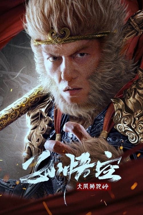孙悟空大闹狮驼岭 afişi