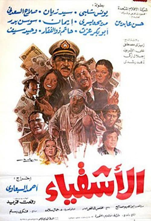 الأشقياء afişi