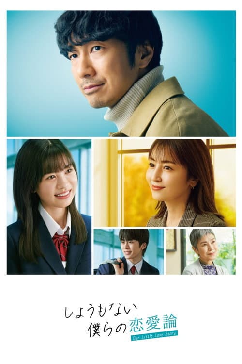 しょうもない僕らの恋愛論 afişi