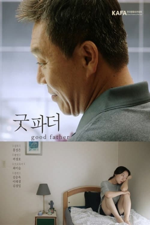 굿 파더 afişi