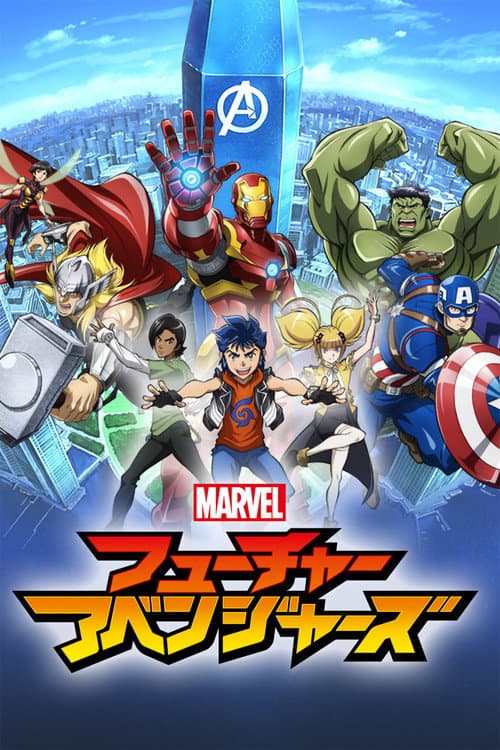 マーベル フューチャー・アベンジャーズ afişi