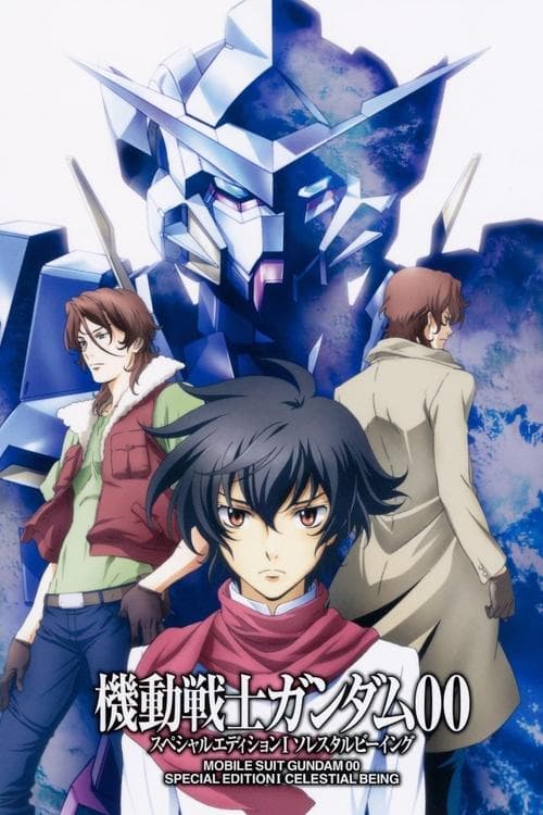 機動戦士ガンダム00 スペシャルエディションI ソレスタルビーイング afişi