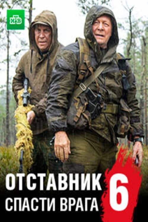 Отставник. Спасти врага afişi