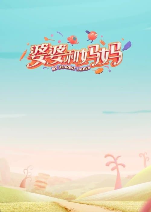 婆婆和妈妈 afişi