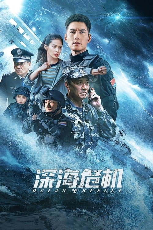 深海危机 afişi