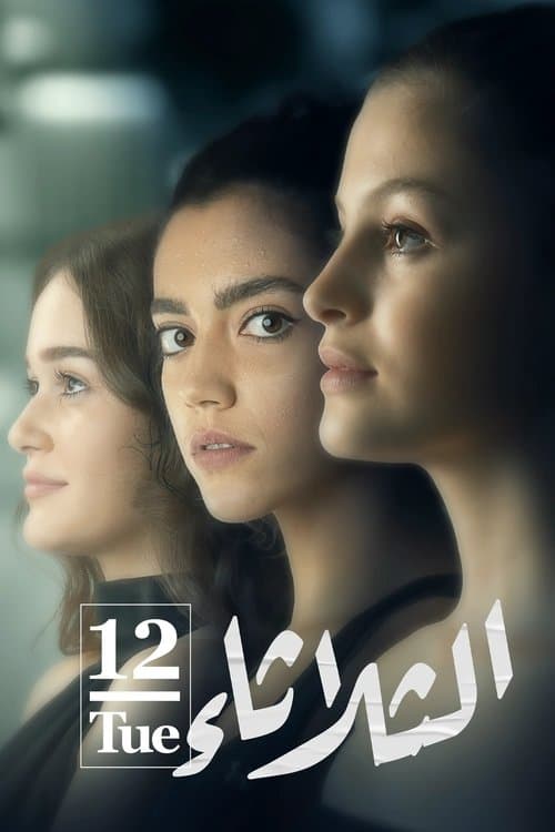 الثلاثاء 12 afişi