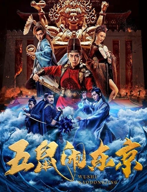 五鼠闹东京 afişi