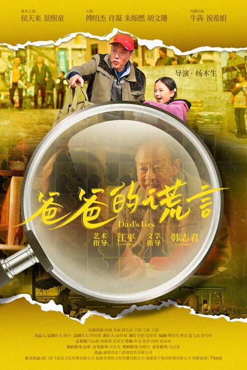 爸爸的谎言 afişi