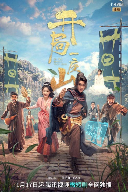 开局一座山 afişi
