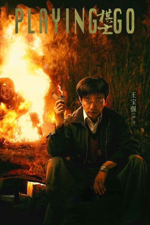 棋士 afişi