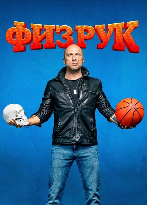 Физрук afişi