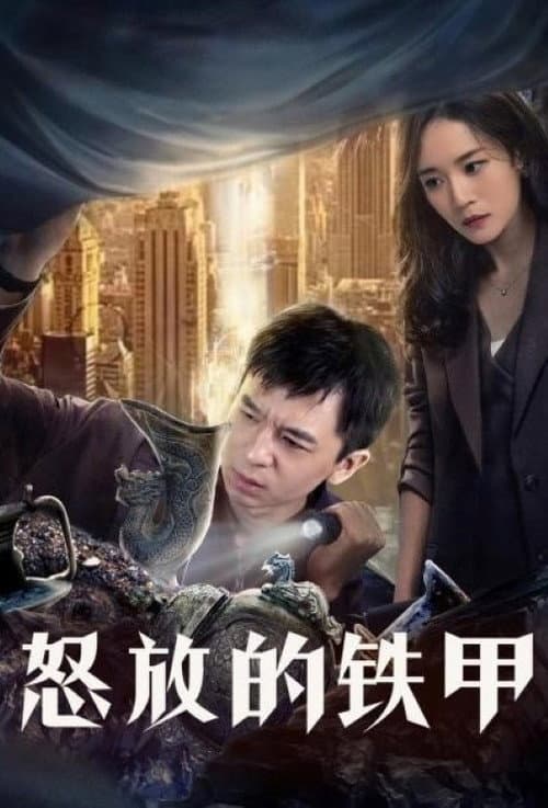 怒放的铁甲 afişi