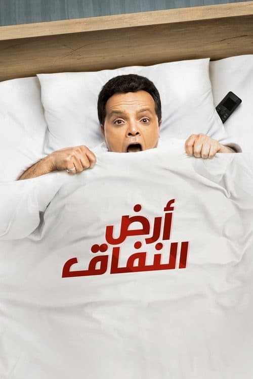 ارض النفاق afişi