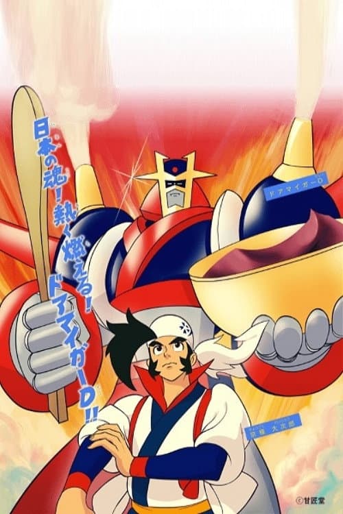 ドアマイガーD afişi
