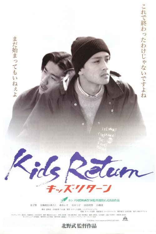 キッズ・リターン afişi