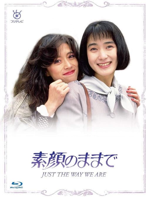 素顔のままで afişi