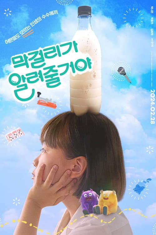 막걸리가 알려줄거야 afişi