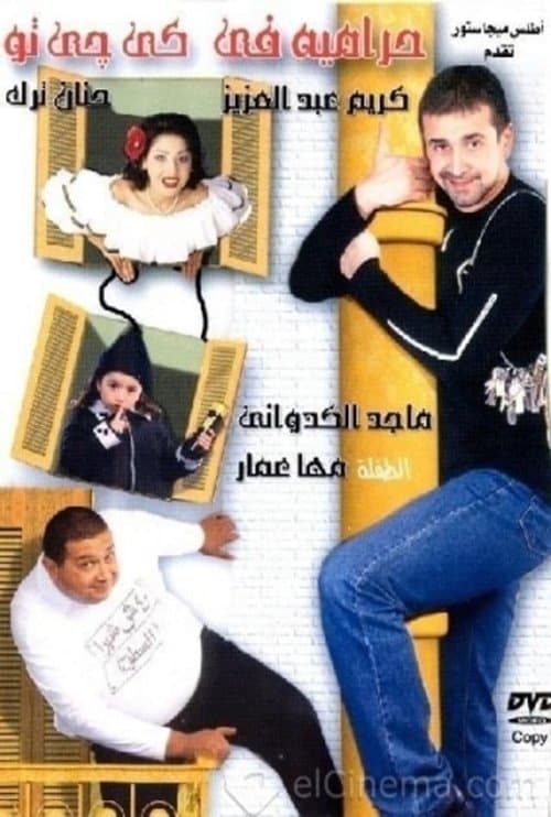 حرامية فى كى جى تو afişi