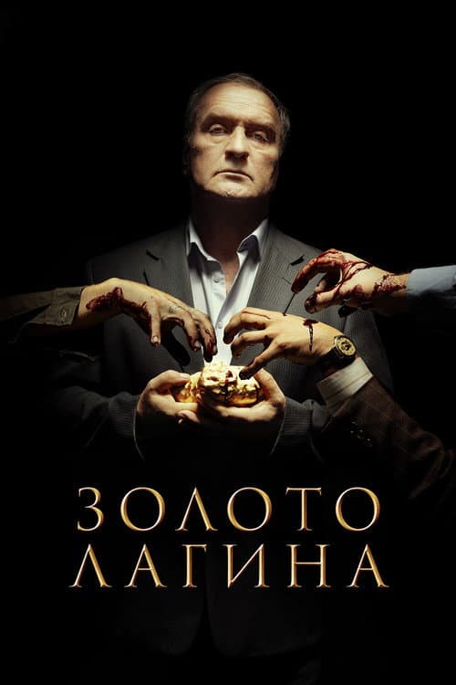 Золото Лагина afişi