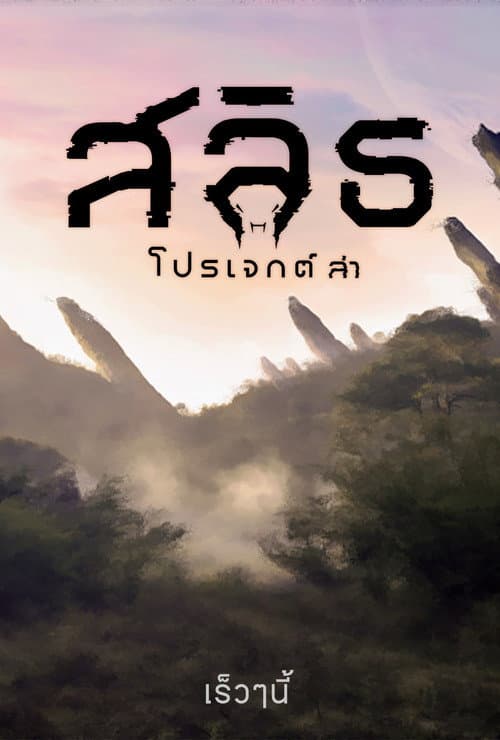 สลิธ โปรเจกต์ล่า afişi
