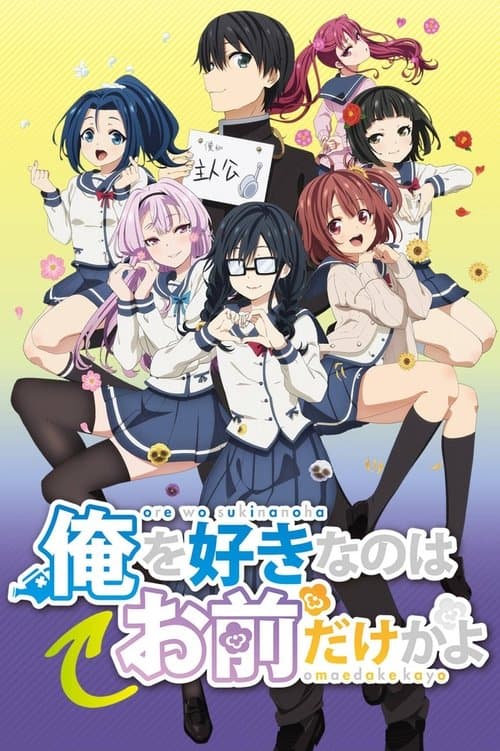 Ore wo Suki nano wa Omae dake ka yo afişi