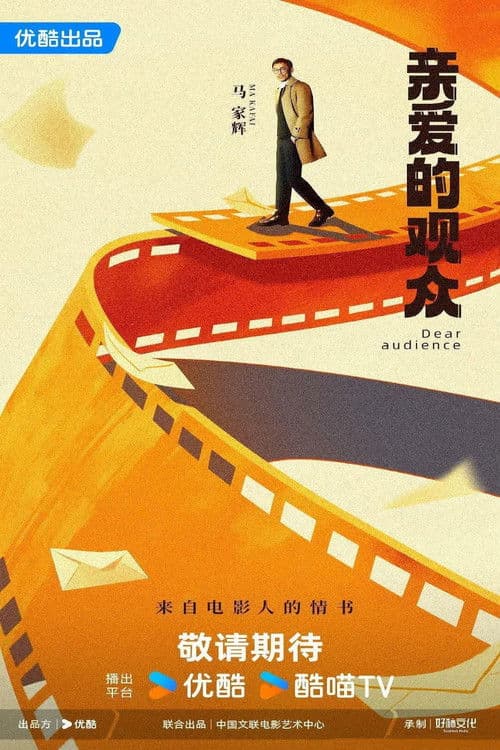 亲爱的观众 afişi