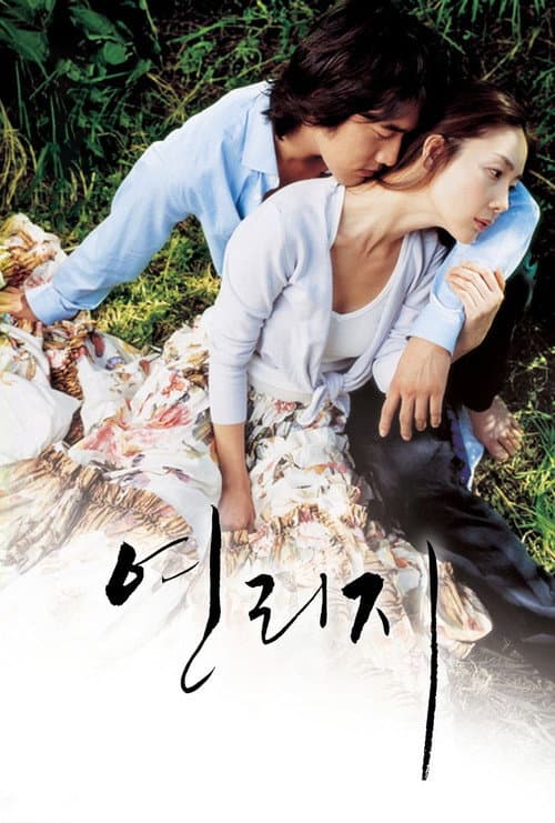 연리지 afişi