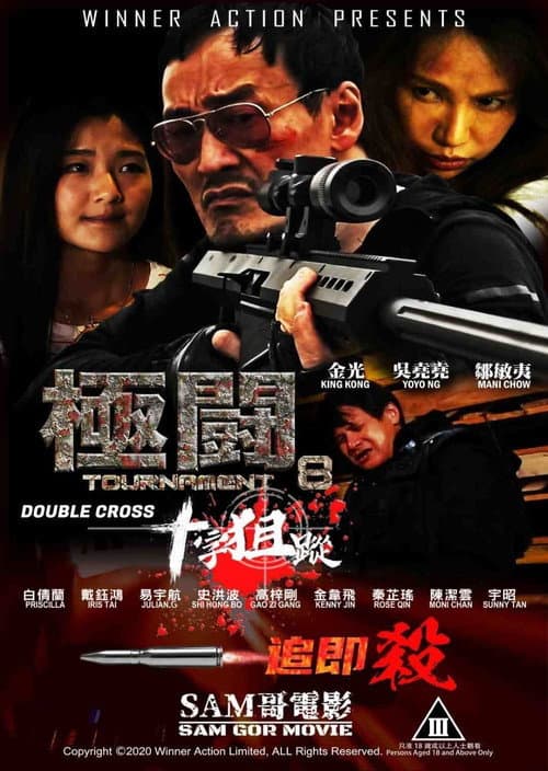 極闘8：十字狙蹤 afişi