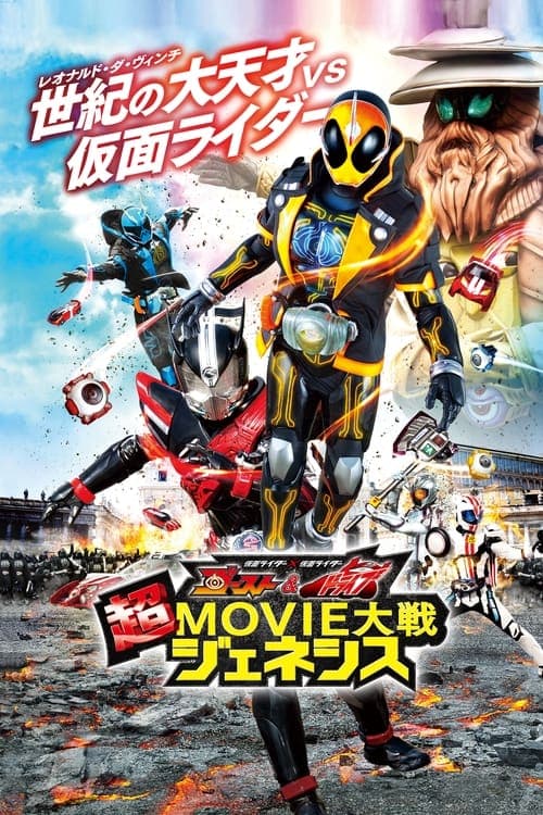 仮面ライダー×仮面ライダー ゴースト＆ドライブ 超MOVIE大戦ジェネシス afişi