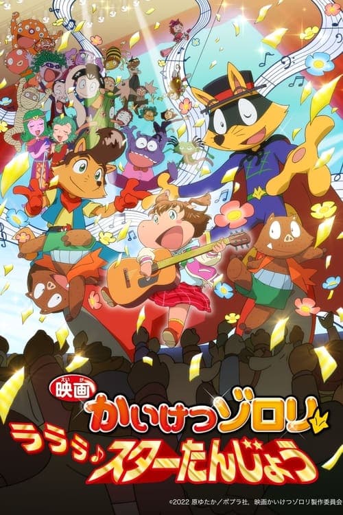 映画かいけつゾロリ ラララ♪スターたんじょう afişi
