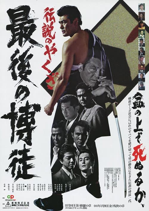 最後の博徒 afişi