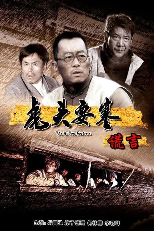 虎头要塞之谎言 afişi