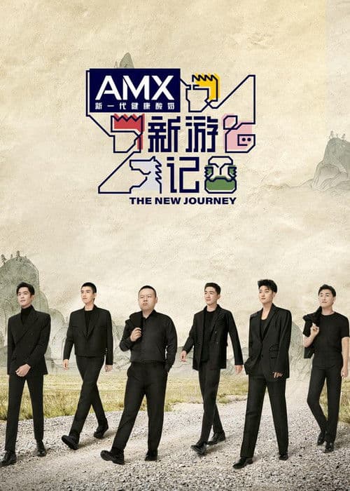 新游记 afişi