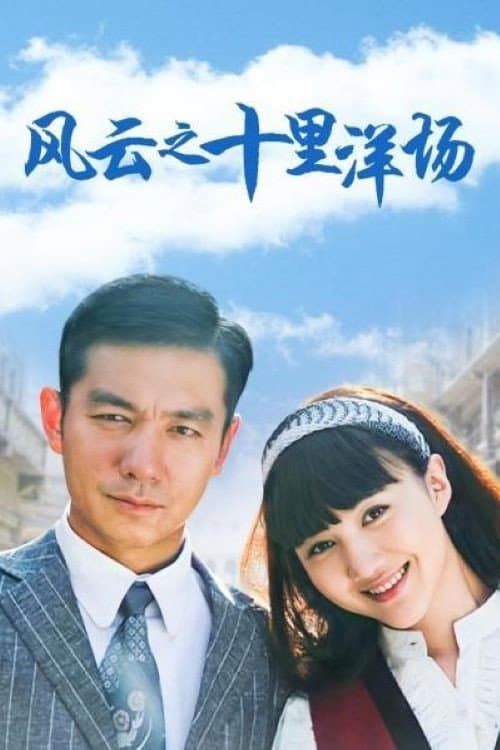 风云之十里洋场 afişi