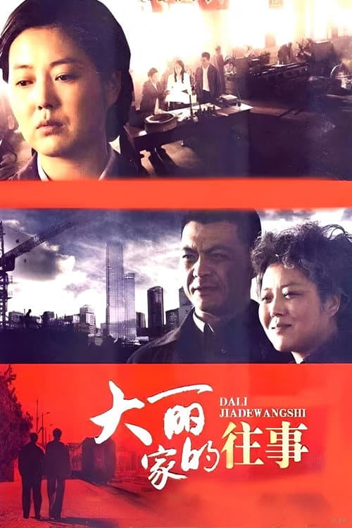 大丽家的往事 afişi