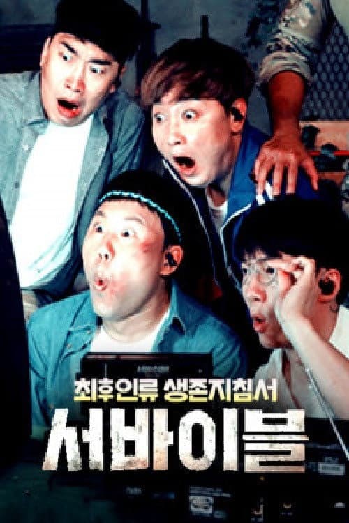 최후 인류 생존 지침서 – 서바이블 afişi