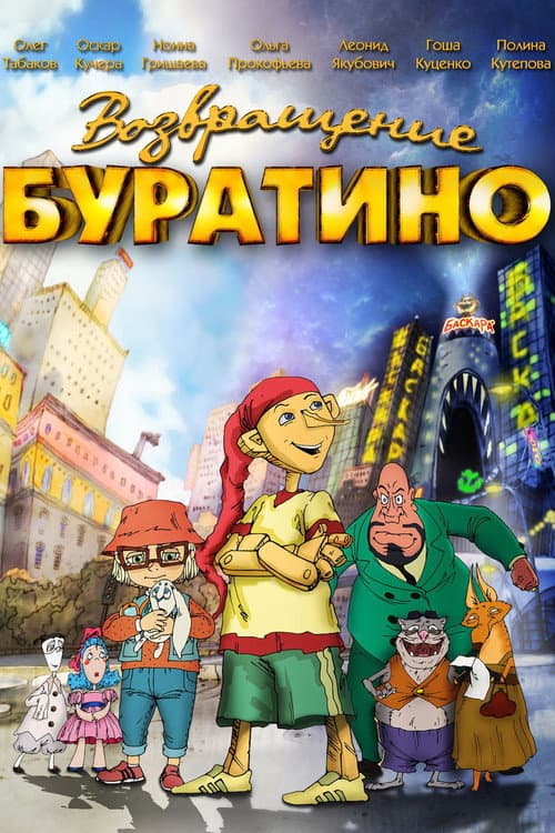 Возвращение Буратино afişi