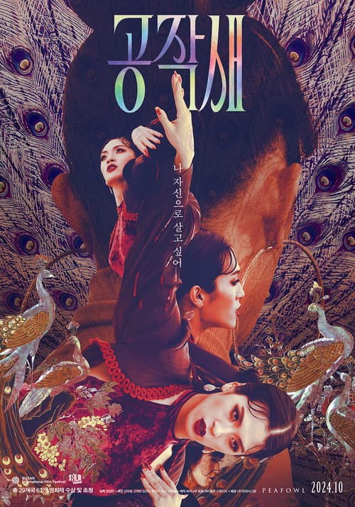 공작새 afişi
