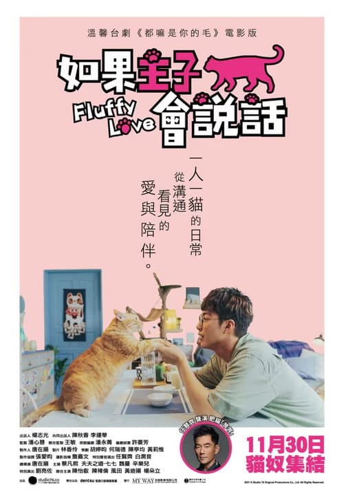 如果主子會說話 afişi