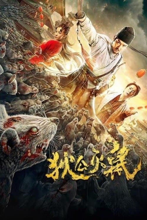 狄公灭鼠 afişi
