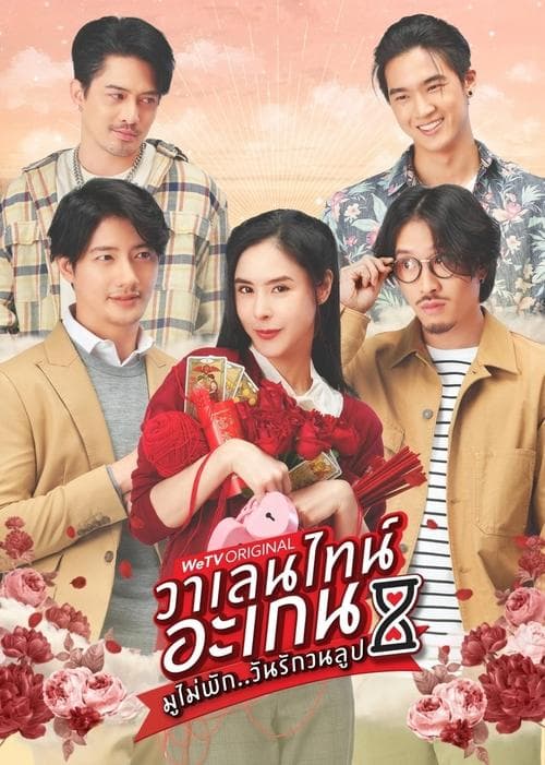 วาเลนไทน์ อะเกน มูไม่พัก..วันรักวนลูป afişi