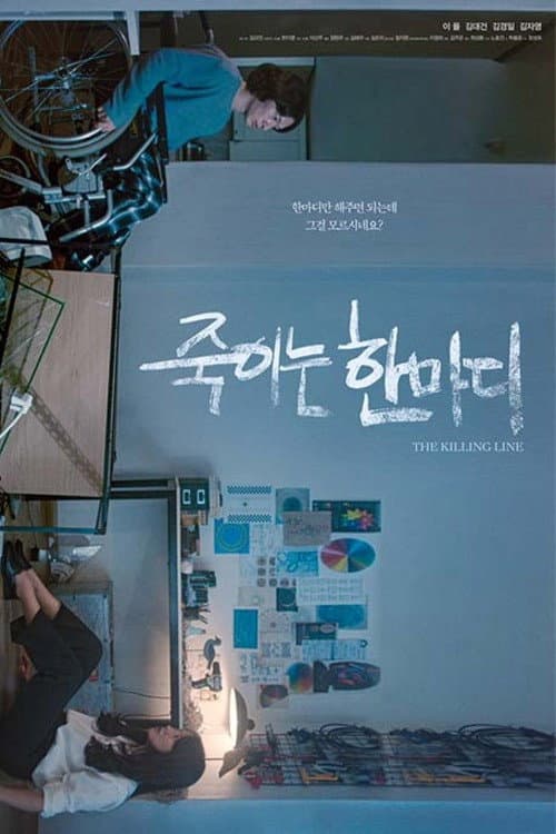 죽이는 한마디 afişi