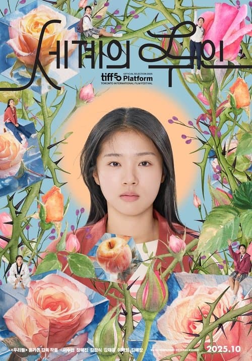세계의 주인 afişi
