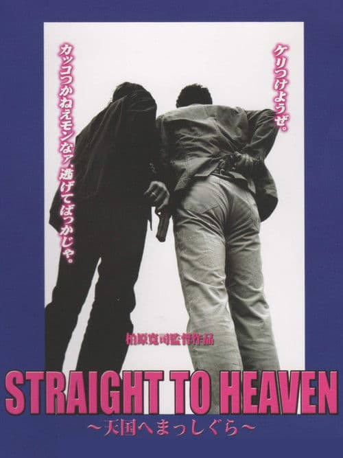STRAIGHT TO HEAVEN ～天国へまっしぐら～ afişi