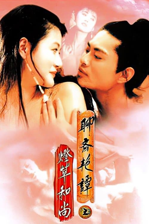 聊齋三集之燈草和尚 afişi