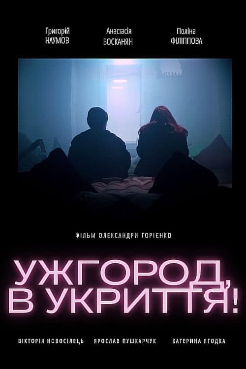 Ужгород, в укриття! afişi